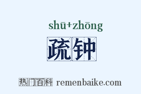 疏钟是什么意思的图片